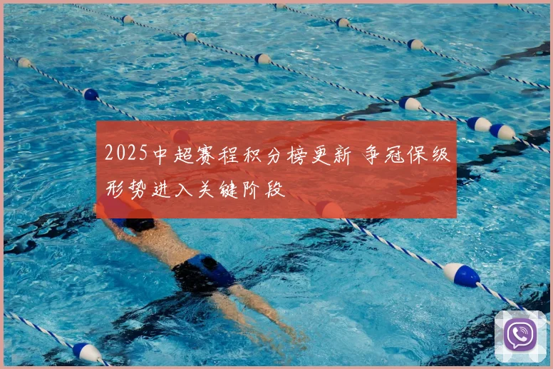 2025中超赛程积分榜更新 争冠保级形势进入关键阶段