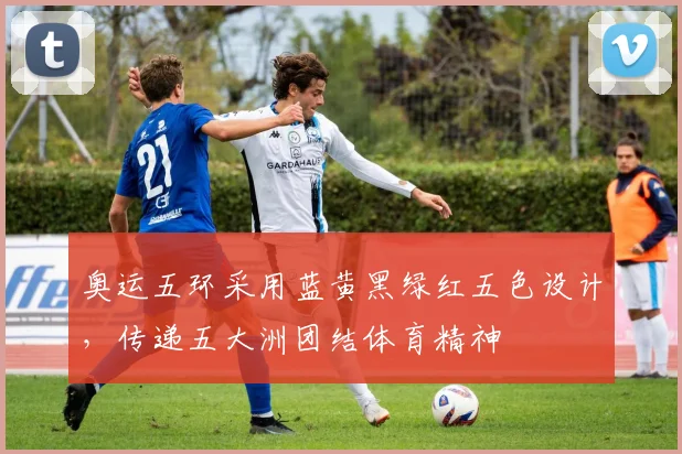 奥运五环采用蓝黄黑绿红五色设计,传递五大洲团结体育精神