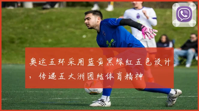 奥运五环采用蓝黄黑绿红五色设计,传递五大洲团结体育精神