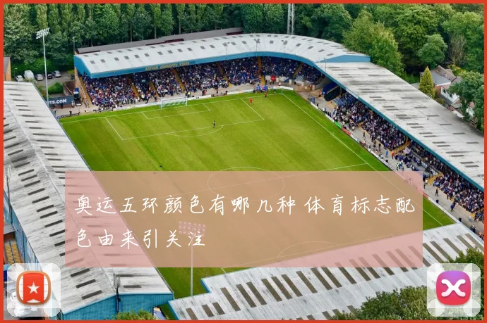 奥运五环颜色有哪几种 体育标志配色由来引关注