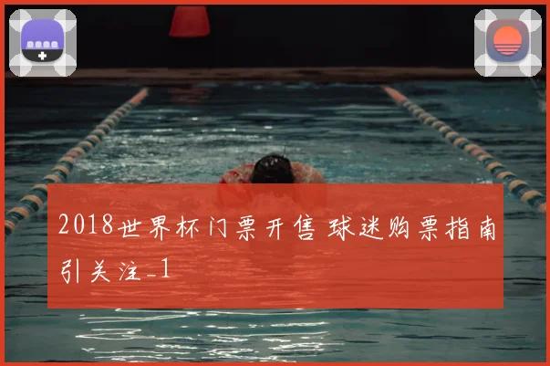 2018世界杯门票开售 球迷购票指南引关注_1