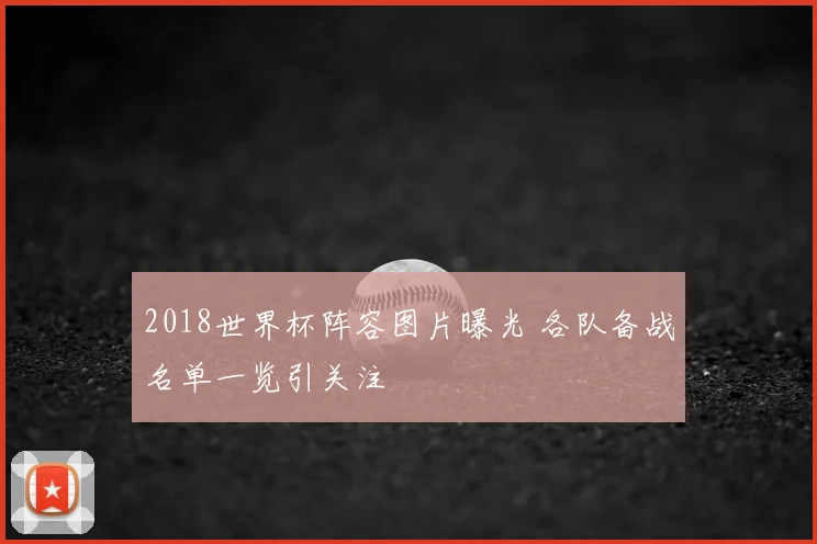 2018世界杯阵容图片曝光 各队备战名单一览引关注