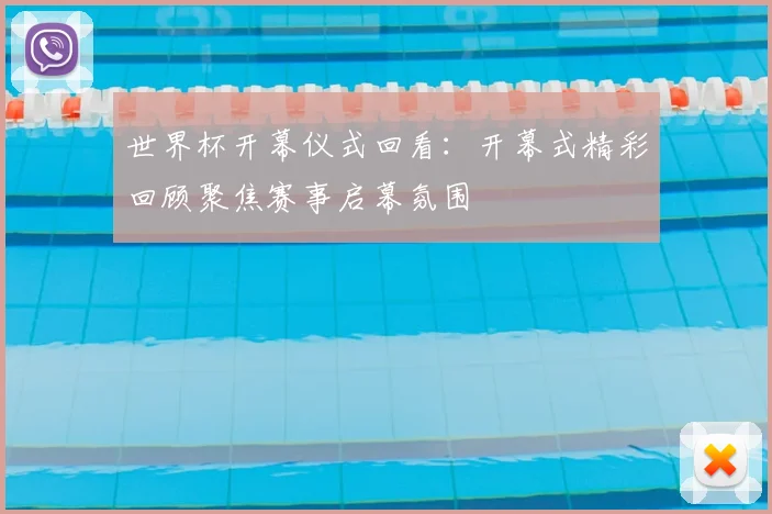 世界杯开幕仪式回看:开幕式精彩回顾聚焦赛事启幕氛围