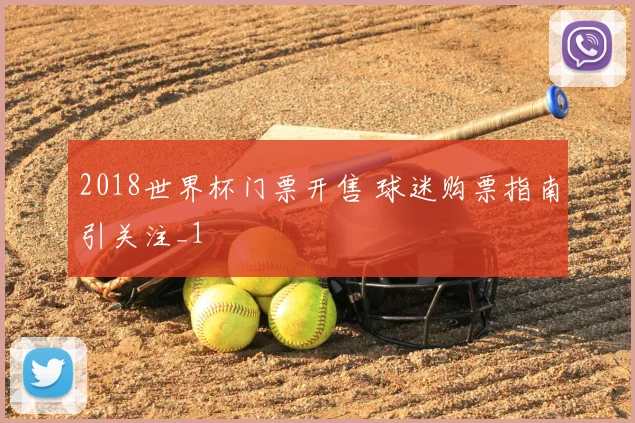 2018世界杯门票开售 球迷购票指南引关注_1