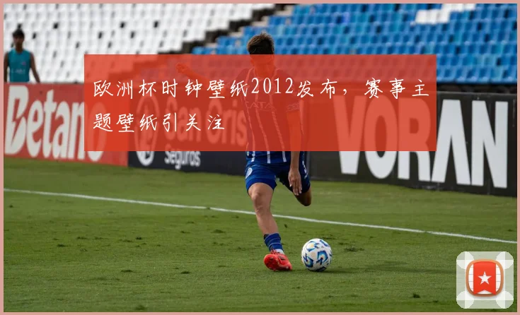 欧洲杯时钟壁纸2012发布,赛事主题壁纸引关注