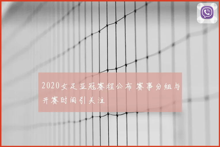 2020女足亚冠赛程公布 赛事分组与开赛时间引关注