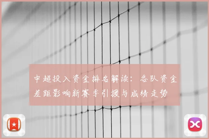 中超投入资金排名解读：各队资金差距影响新赛季引援与成绩走势