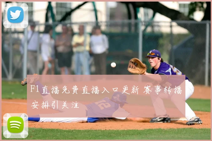 F1直播免费直播入口更新 赛事转播安排引关注