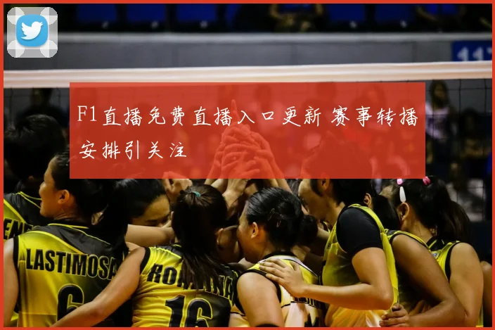 F1直播免费直播入口更新 赛事转播安排引关注